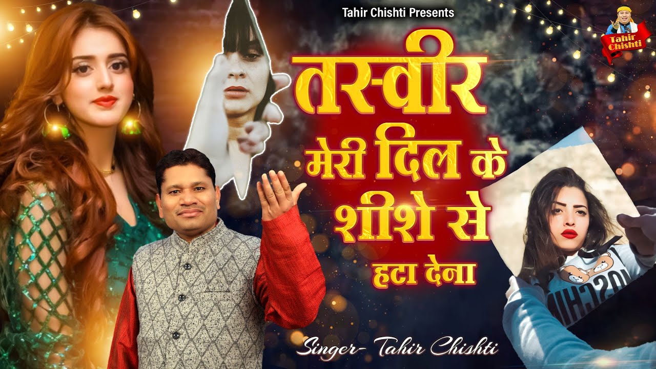 तस्वीर मेरी दिल के शीशे से हटा देना | Tahir Chishti New Ghazal | Dard Bhari Ghazal | दर्द भरी ग़ज़लें
