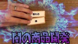 【闇のゲーム】声優が全力で『ミリオンヒットメーカー』をやるとこうなる