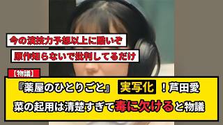 【物議】薬屋のひとりごと実写化！芦田愛菜の主演に「毒に欠ける」と賛否両論の争点