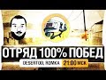 ОТРЯД 100% ПОБЕД - PUBG для илиты! [21-00мск]