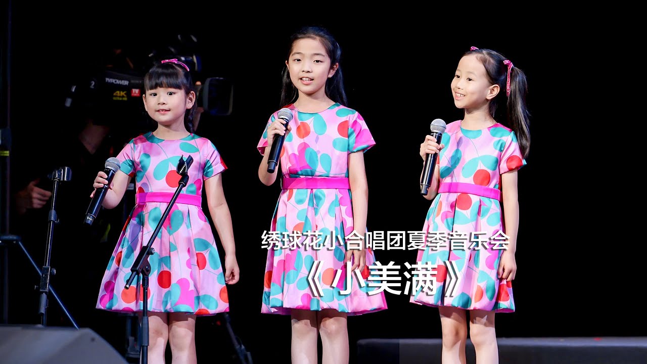 绣球花小合唱团翻唱《小美满》，祝大家都收获属于自己的小美满～ | #周深 #charliezhoushen