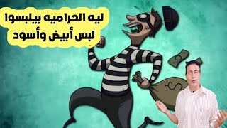 أسرار لبس الحراميه لبس ابيض واسود ؟ تعالي وشاهد السبب حماده حكايه