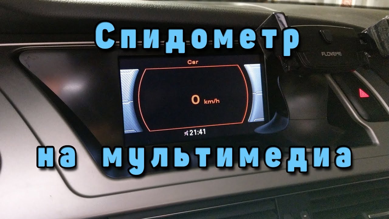 Cпидометр на экране мультимедиа Audi A4