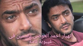 بكاء وانهيار احمد العوضي كلام مؤثر جدا يقطع القلب  ل ياسمين عبد العزيز بعد دخولها في غيبوبه تامه