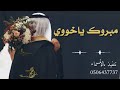 شيلة اهدا من خوات العريس للعريس مبروك يا أخوي يا عزوتي /حماسية مجانيه رقص تنفيذ بالأسم