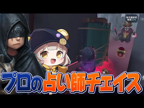 第五人格】プロチェイサーの占い師チェイス集【identityV】 - YouTube