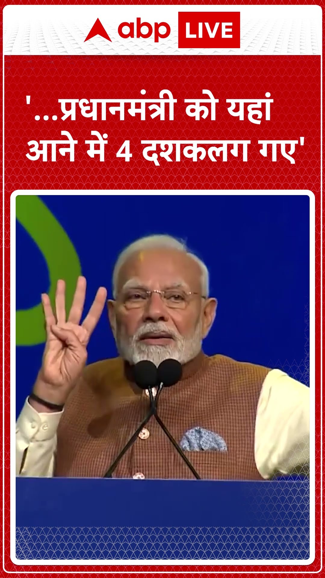 PM Modi Speech in Kuwait: '...प्रधानमंत्री को यहां आने में 4 दशक लग गए' | ABP News | Breaking News