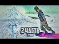 2 ЧАСТЬ! как стать ЛУЧШИМ СНОУДБОРДИСТОМ!