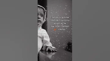 אחות קטנה תפילותיה עורכה ועונה תהילותיה אל נא רפא נא למחלותיה תכלה שנה וקללותיה 