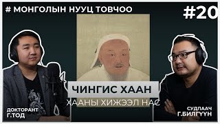 МОНГОЛЫН НУУЦ ТОВЧОО #20 Чингис хаан: Хааны идэр нас