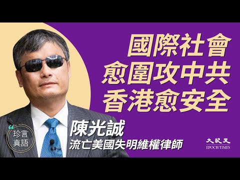 陈光诚：(中文字幕）12港人家属勿信中共伎俩，国内曾见“天灭中共”人心所向；美对中弃绥靖政策，总统染疫想通一件事；中共绑架国人好处自留，美禁党员移民权贵梦灭