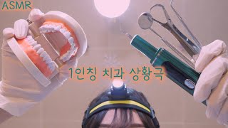 반보영 1인칭 치과 상황극 ASMR(안무서운 치석제거,후시녹음) | First Person Dentist Role Play ASMR(Removing plaques) Eng sub