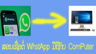 ສອນເຊື່ອມຕໍ່ WhatApp ໃນມືຖື ກັບ WhatApp ໃນ ComPuter