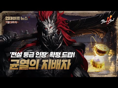 ‘전설 등급 인장’ 확정 드랍! 균열의 지배자 - 7월 3주차[블레이드 & 소울 2]