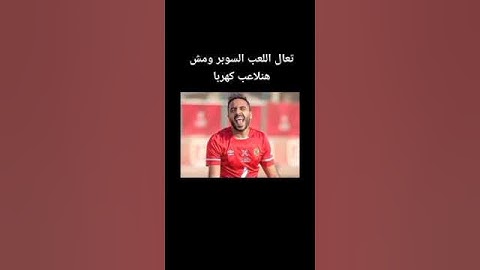 انسحاب #الزمالك من السوبر المصري والشركة الراعيةتعترض علي اعتزار الزمالك #الأهلي_فوق_الجميع