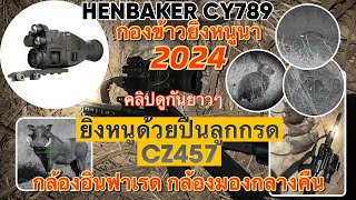 กล้องอินฟาเรดส่องกลางคืน กองข้าวยิงหนูนา กล้องอินฟาเรดHENBAKER CY789 ใช้ติดกับปืนลูกกรดCZ457 .22LR