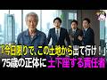 【人間ドラマ】超高級タワマンで侮辱された老人―翌日、...土地の権利を行使し、ゴミ扱いした責任者を地獄に落とした理由