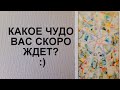 💥КАКОЕ ЧУДО ВАС ЖДЕТ?🎉Таро предсказание