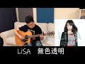 LiSA-無色透明 guitar fingerstyle cover by XT Lin