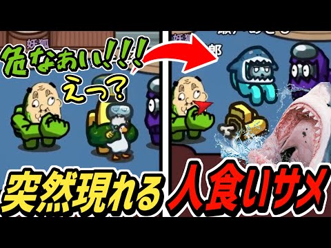 【ガチ恐怖】アモアス中に現れた人食いサメがエグすぎたｗｗｗ【Among Us】