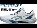 【めっちゃイイから履いて】 asics SKY ELITE FF 3 アシックス スカイエリート