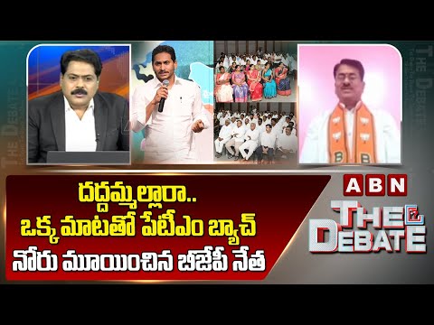 Tirupati Rao : దద్దమ్మల్లారా..ఒక్క మాటతో పేటీఎం బ్యాచ్ నోరు మూయించిన బీజేపీ నేత | ABN - ABNTELUGUTV