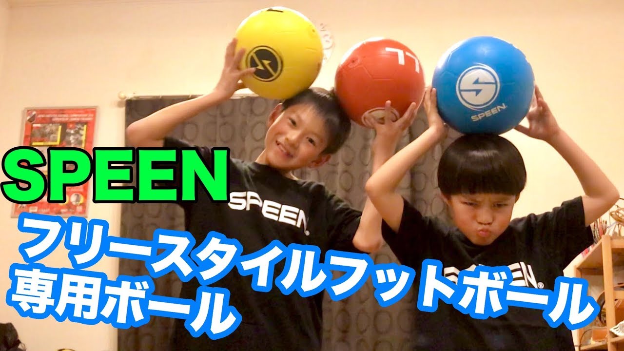 レビュー フリースタイルフットボール専用ボール Speen Youtube