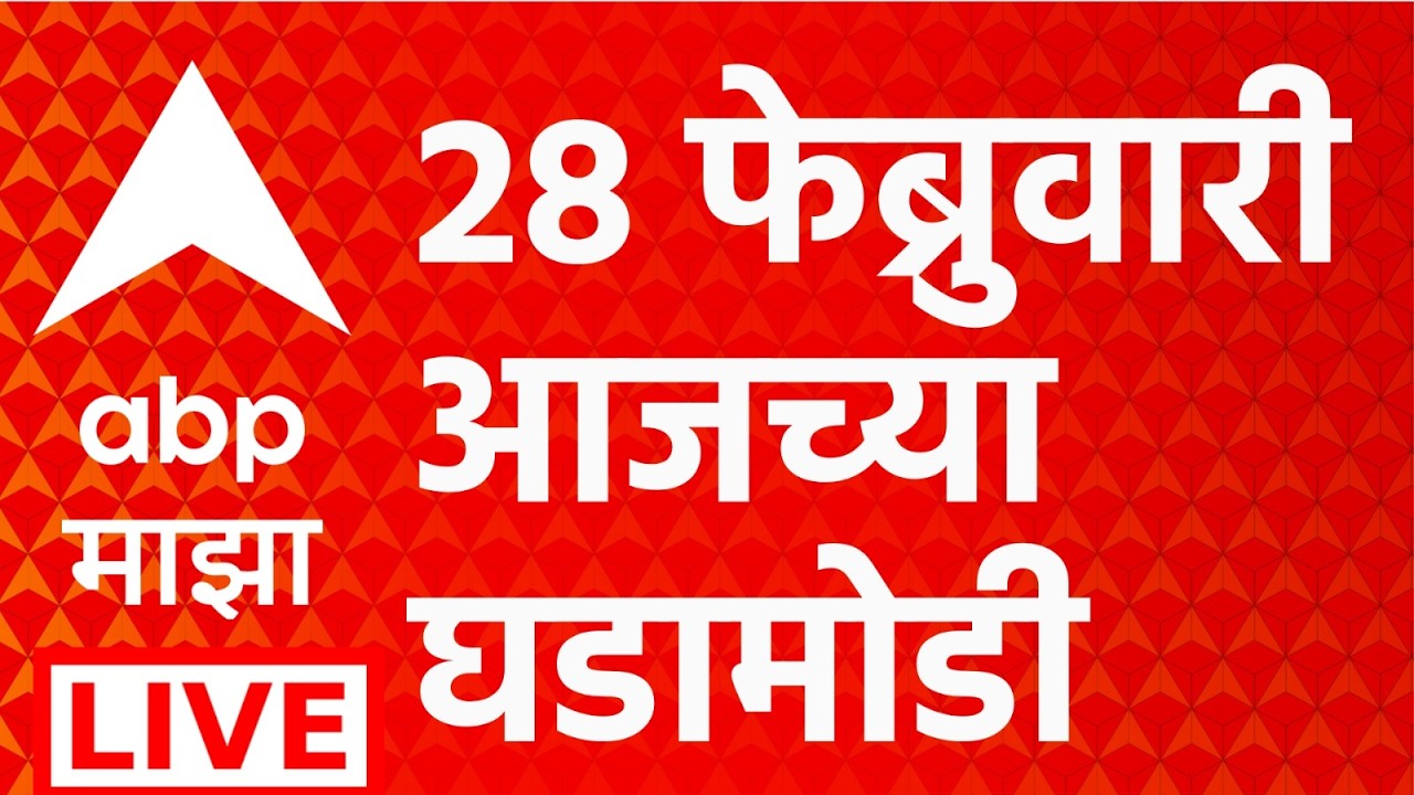 ABP Majha LIVE | Maharashtra Politics | 28 FEB 2026 | Marathi News | Headlines Today