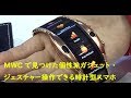 ジェスチャー操作できる腕時計型スマホ - MWC2019