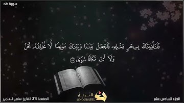 القرآن الكريم الصفحة 315 سورة طه القارئ  سامي السلمي