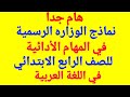 هام جداالمهام الأدائية للصف الرابع الابتدائيفي اللغة العربيةالترم الاول mp3