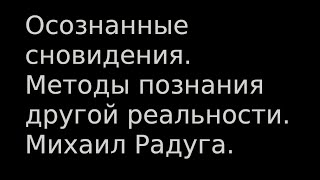 Осознанные сновидения. Методы познания другой реальности. Михаил Радуга.