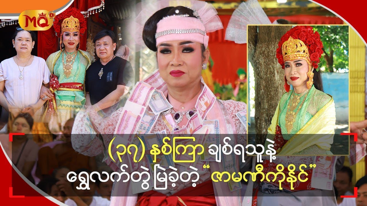 (၃၇) နှစ်ကြာ ချစ်ရသူနဲ့ရွှေလက်တွဲ မြဲခဲ့တဲ့ “ ဇာမဏီ ကိုနိုင် ”