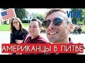 VLOG. Приключения американцев в Литве