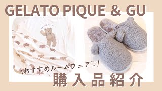 購入品紹介/ジェラピケ＆GU/おすすめルームウェア