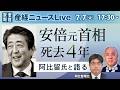 「安倍元首相死去4年」　阿比留瑠比論説委員・矢野将史編集長が語る【産経ニュースLive】
