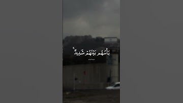 {لَأَنْتُمْ أَشَدُّ رَهْبَةً فِي صُدُورِهِمْ مِنَ اللَّهِ ذَلِكَ …} | سورة الحشر 13-14 | هيثم الدخين