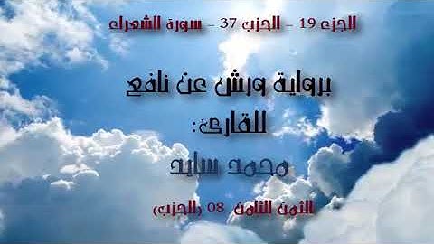 الحزب 37 - الثمن 08 - سورة الشعراء - القارئ محمد سايد برواية ورش عن نافع
