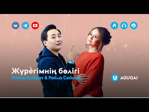 Слушать песню Мейір Қайрат & Райла Сейсен - Жүрегімнің бөлігі