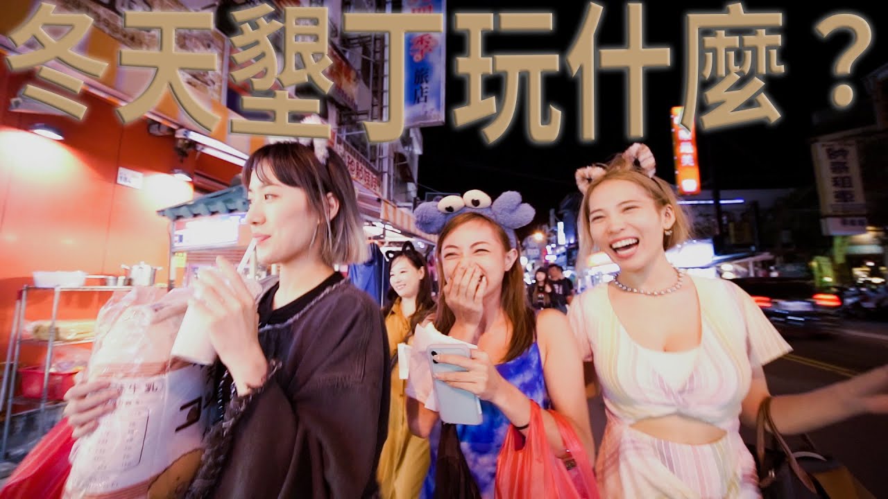 冬天墾丁要去哪！墾丁大街還有必去溫泉？FEAT.阿寶 蝶香(DAY1)