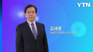 혁신코리아 [김세용, GH경기주택도시공사 사장] / Y…