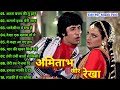 अमिताभ बच्चन और रेखा 🌹🌹Amitabh Rekha Hit Song 🌹🌹Old Romantic Song 🌹🌹