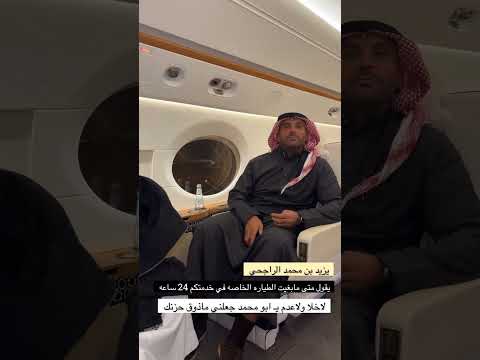 يزيد بن محمد الراجحي و محمد الدريم الطياره الخاصه