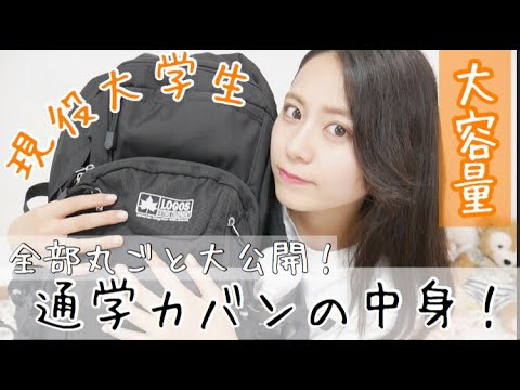 カバンの中身 現役女子大生の通学バッグの中身紹介 What S In My Bag Youtube