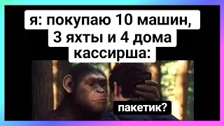 пакетик брать будете? тикток