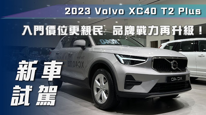 【新車試駕】Volvo XC40 T2 Plus｜入門價位更親民  品牌戰力再升級！【7Car小七車觀點】 - 天天要聞