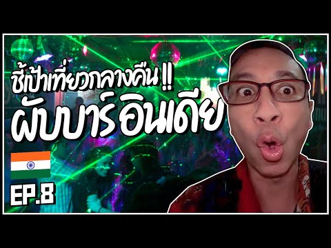 วีดีโอ: สถานบันเทิงยามค่ำคืนในเดลี: บาร์, คลับที่ดีที่สุด, & เพิ่มเติม