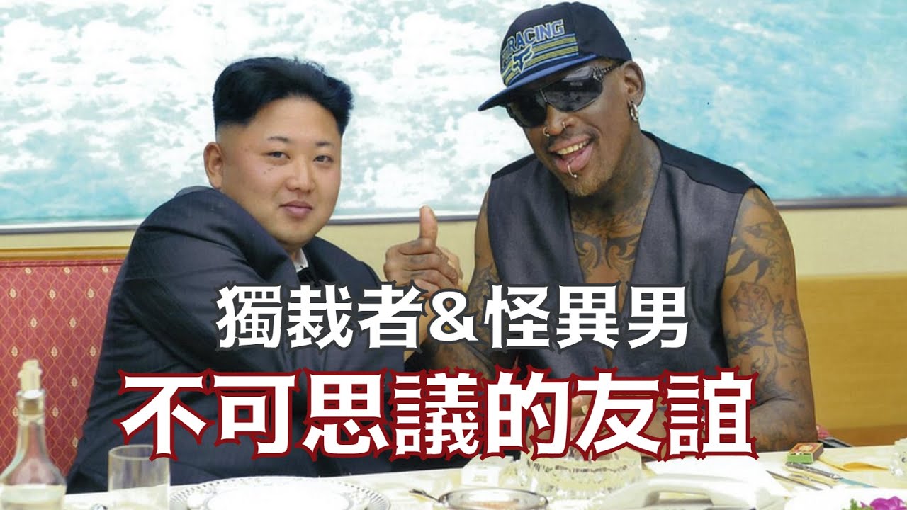 奇葩男跟金正恩稱兄道弟，五進五出北韓讚不絕口｜Dennis Rodman｜羅德曼｜叉雞