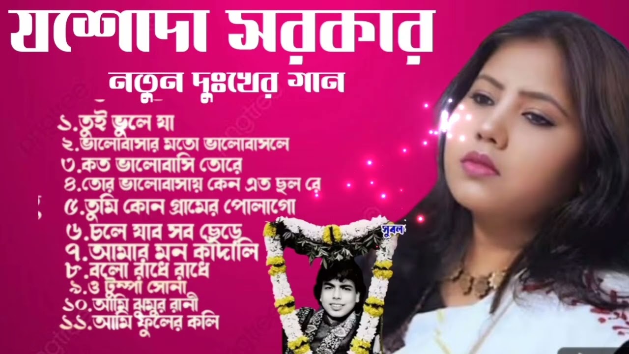 সুবল সরকার শ্রদ্ধাঞ্জলি গান!! 2026 সেরা দুঃখের গান যশোদা সরকার | ১১ টি দুঃখের বাউল গান. New Sad Song