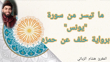 ما تيسر من سورة يونس برواية خلف عن حمزه